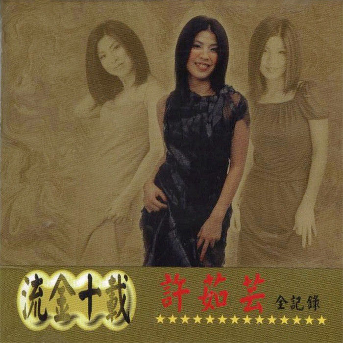 许茹芸-《流金十载许茹芸全纪录》