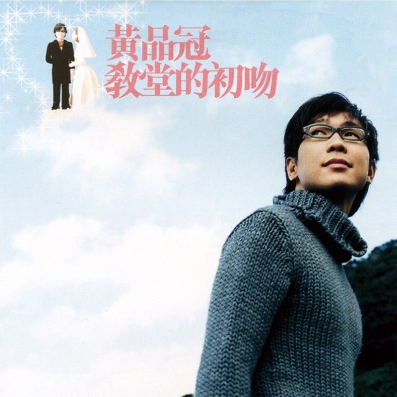 品冠-《教堂的初吻》