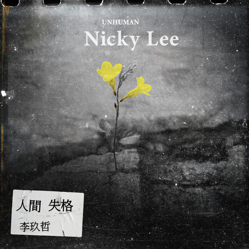 李玖哲-《人间失格》
