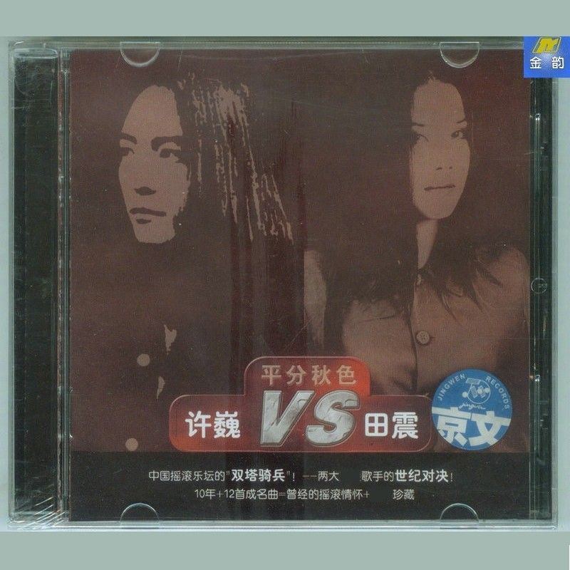 田震-《平分秋色》