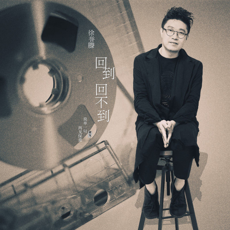 徐誉滕-《回到回不到》