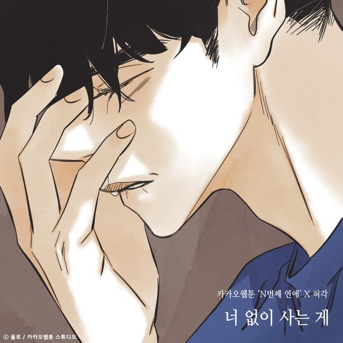 许阁-《너 없이 사는 게 (N번째 연애 X 허각)》