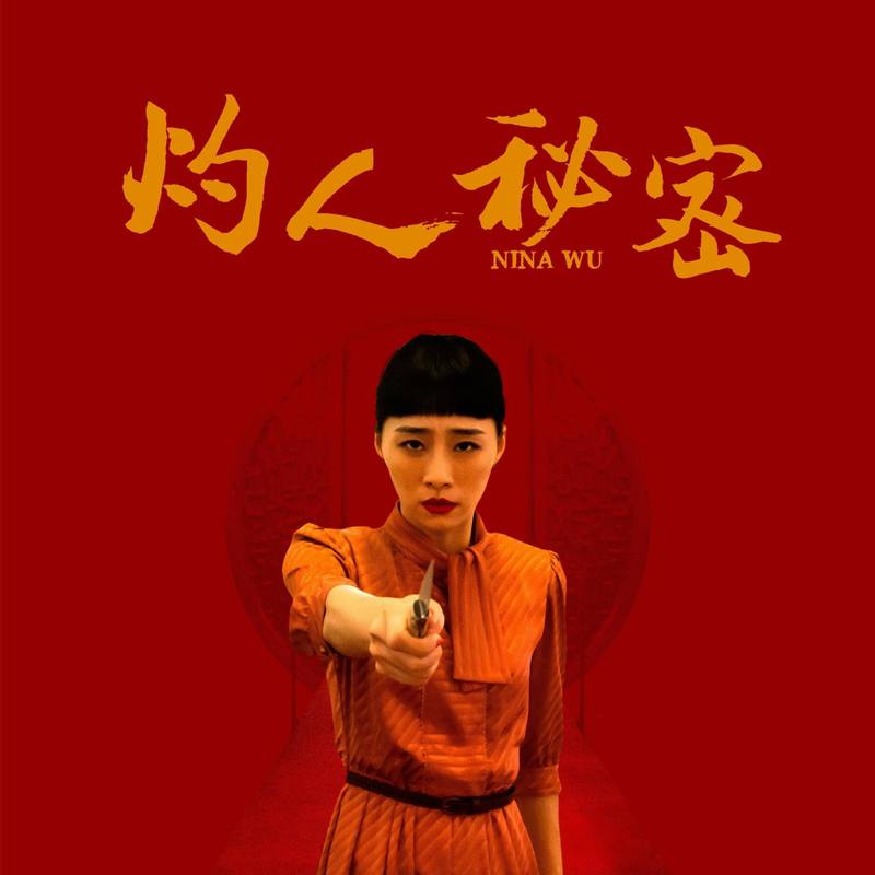 陈珊妮-《灼人秘密》