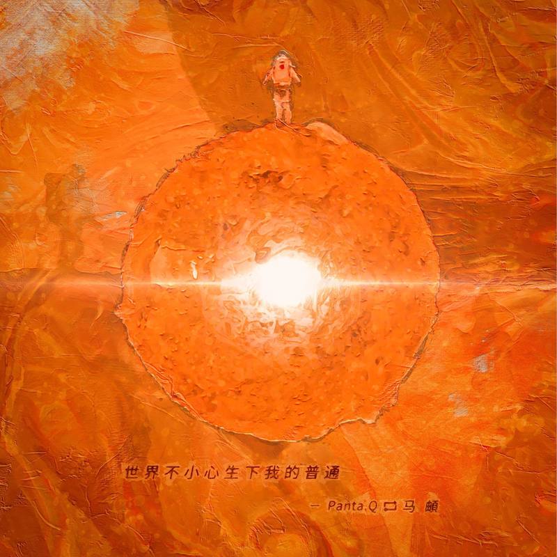 马頔-《世界不小心生下我的普通》