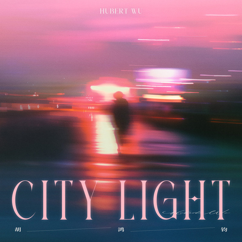 胡鸿钧-《City Light》