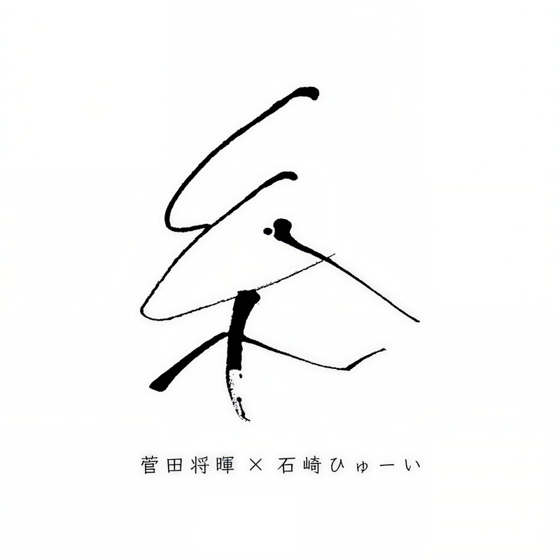 菅田将晖-《糸》