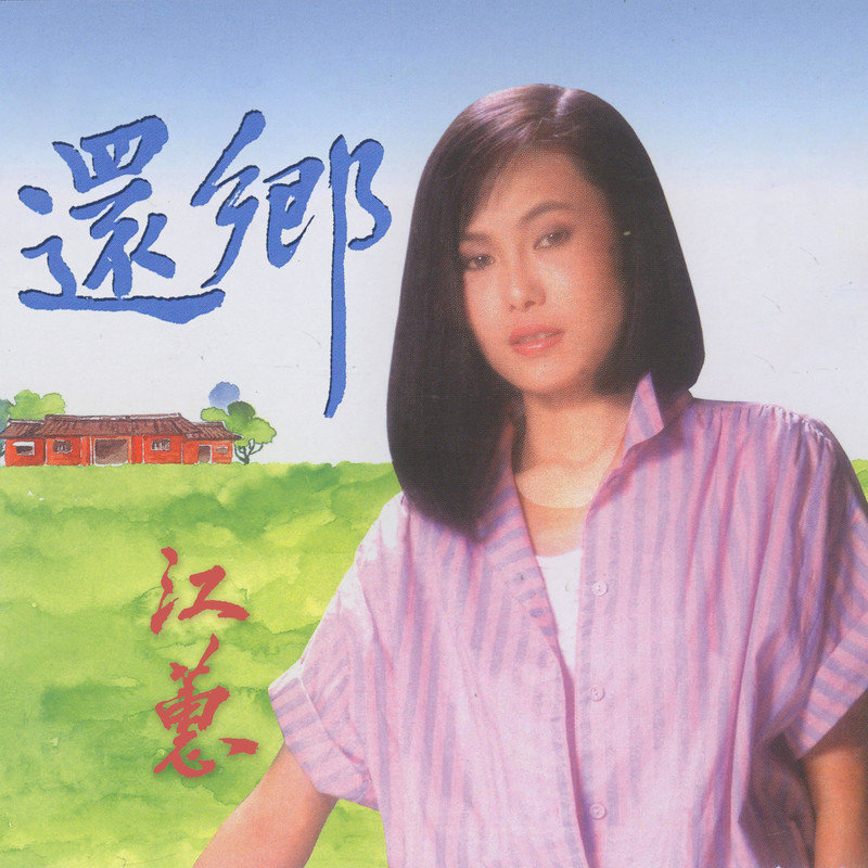 江蕙-《還鄉》