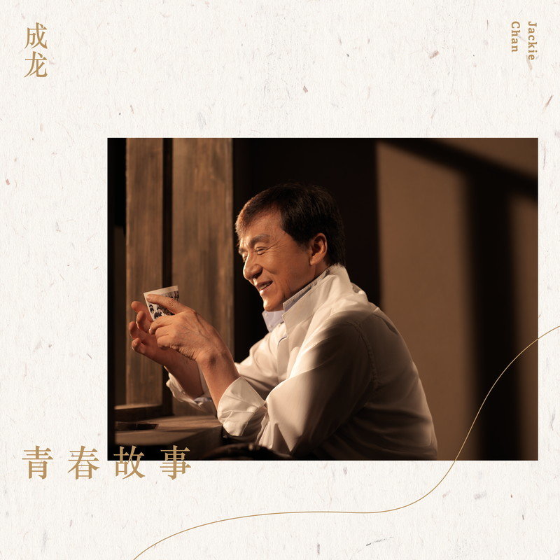 成龙-《青春故事》