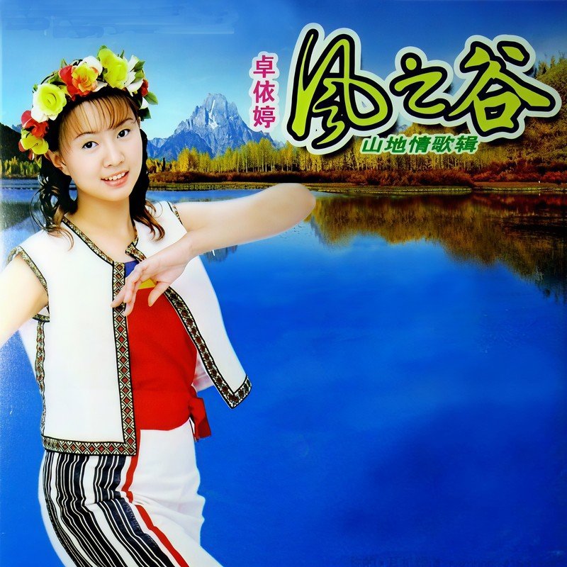 卓依婷-《山地情歌》