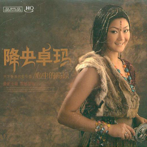 降央卓玛-《心中的高原》