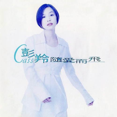 彭羚-《随爱而飞》