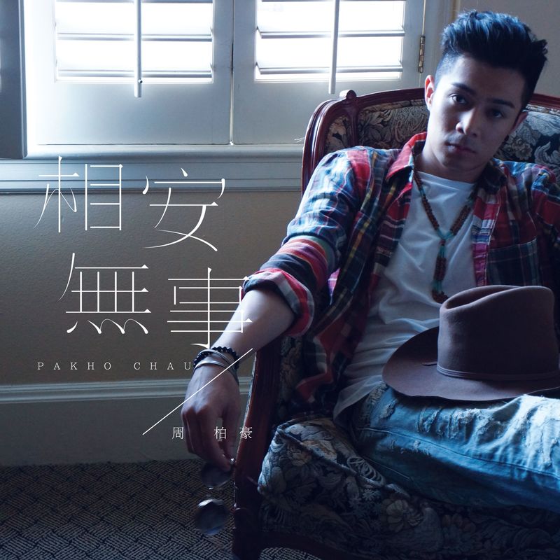 周柏豪-《相安无事》