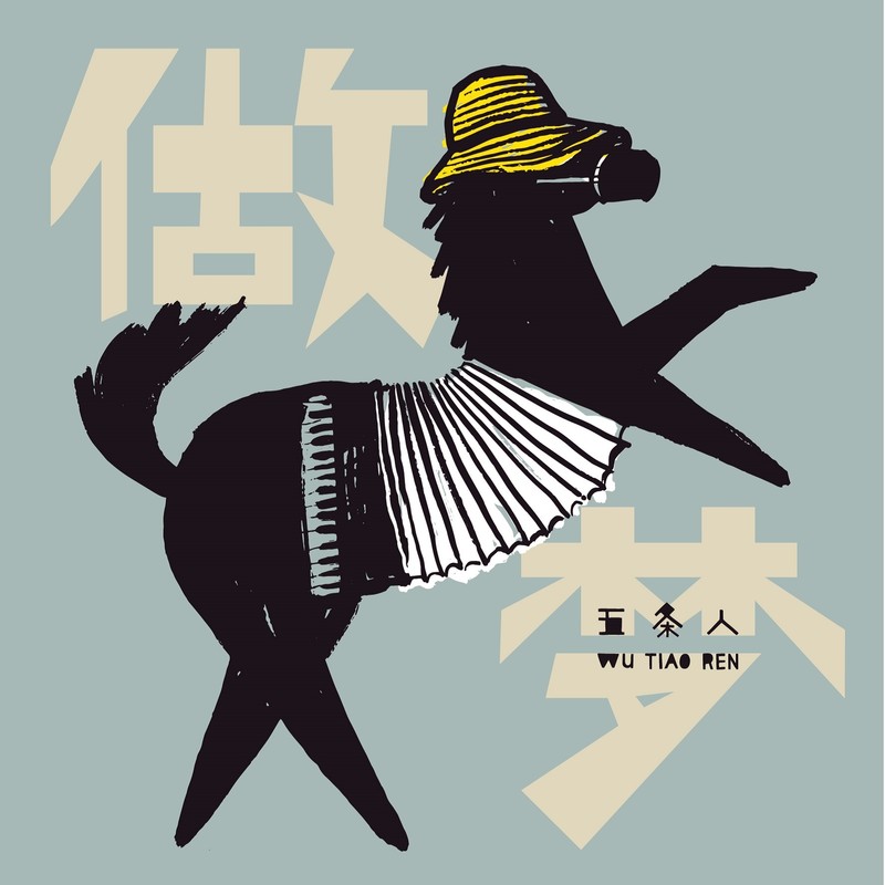 五条人-《做梦 (Live in Portugal)》