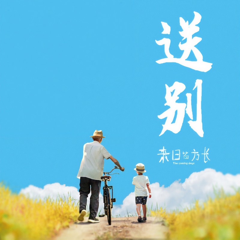 法老-《送别》