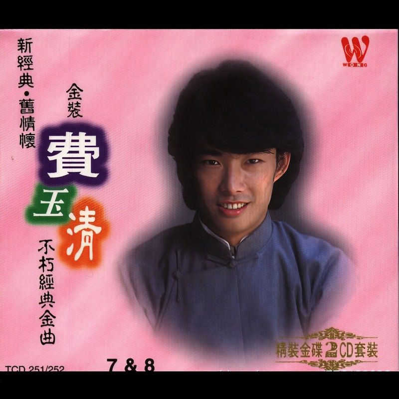 费玉清-《金装费玉清不朽经典金曲 07》