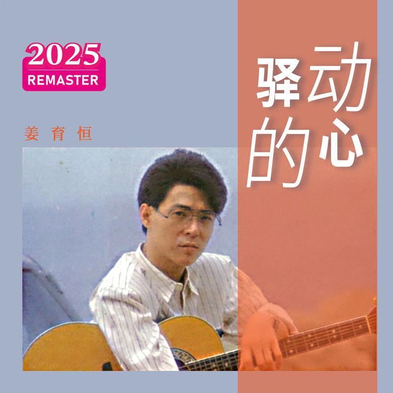 姜育恒-《驿动的心 (2025 Remastered)》