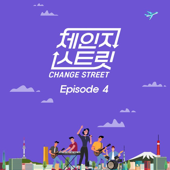 请夏-《체인지스트릿 (Change Street) Episode 4》