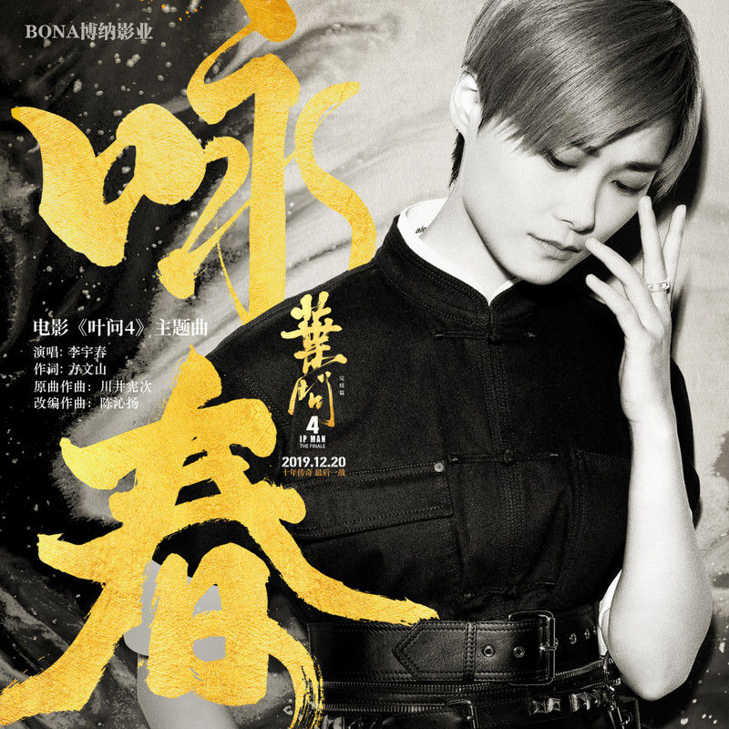 李宇春-《咏春》