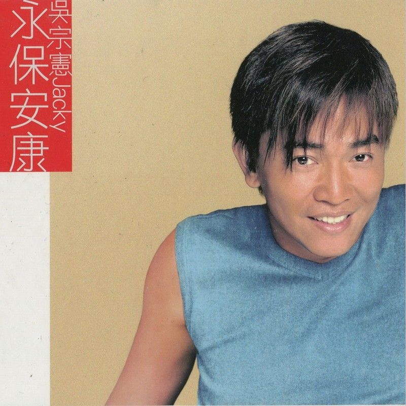 吴宗宪-《永保安康》