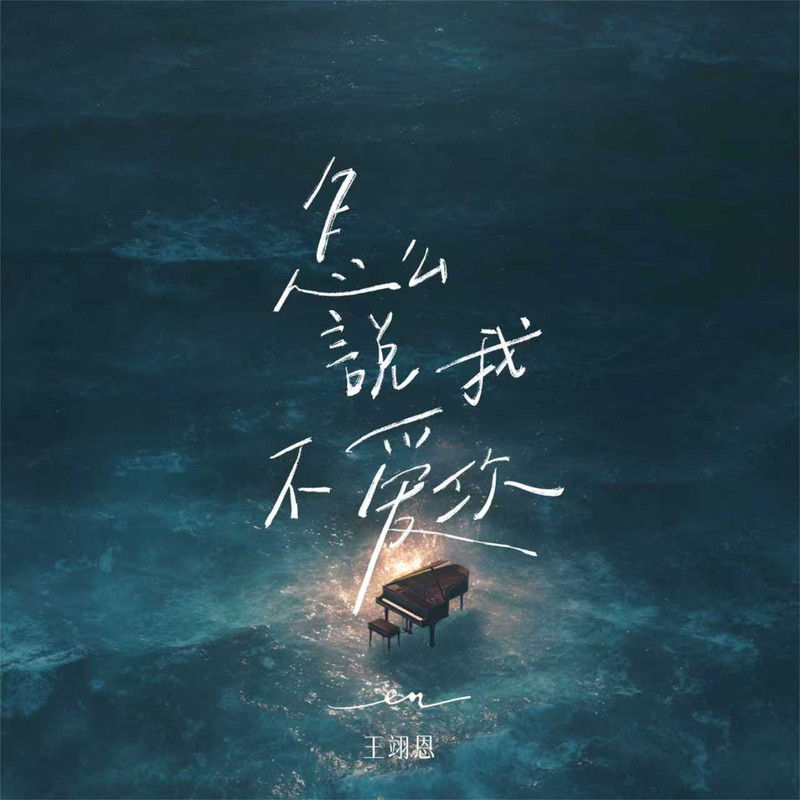 en (王翊恩)-《怎么说我不爱你》