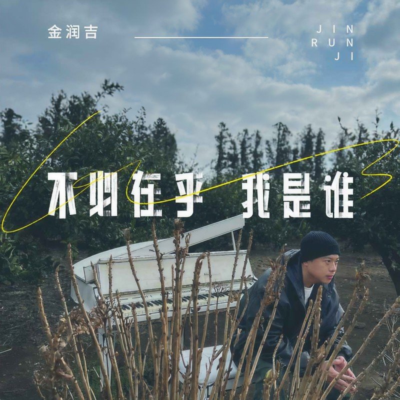 金润吉 ·《不必在乎我是谁》