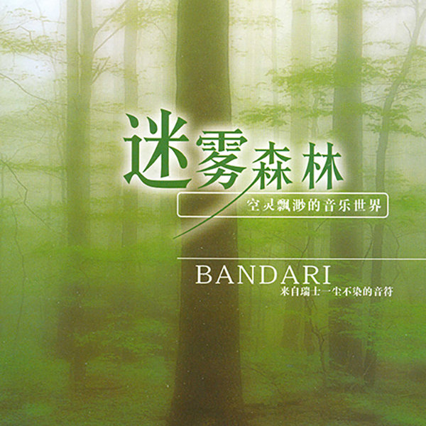 班得瑞典藏全集之5《迷雾森林》