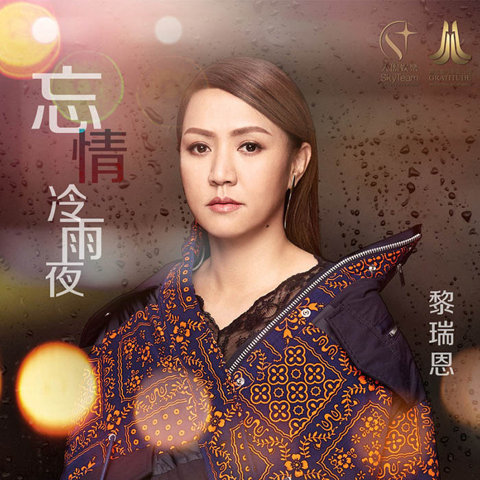 黎瑞恩-《忘情冷雨夜（音乐永续作品）》