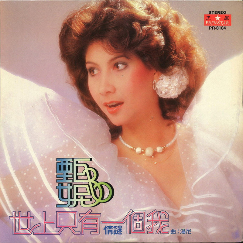 甄妮-《世上只有一个我》