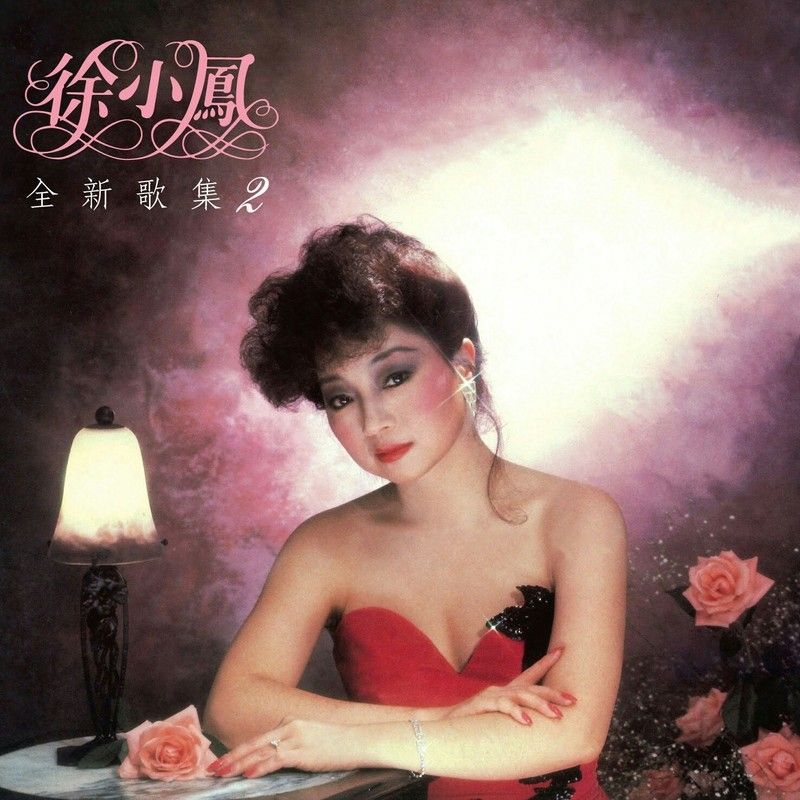 徐小凤-《全新歌集 2》