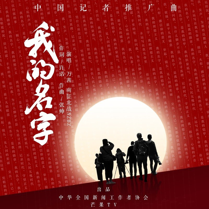 南征北战NZBZ-《我的名字》