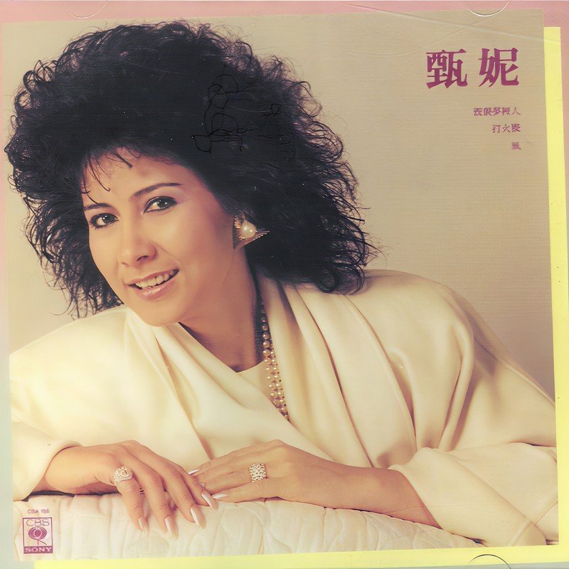 甄妮-《打火机》