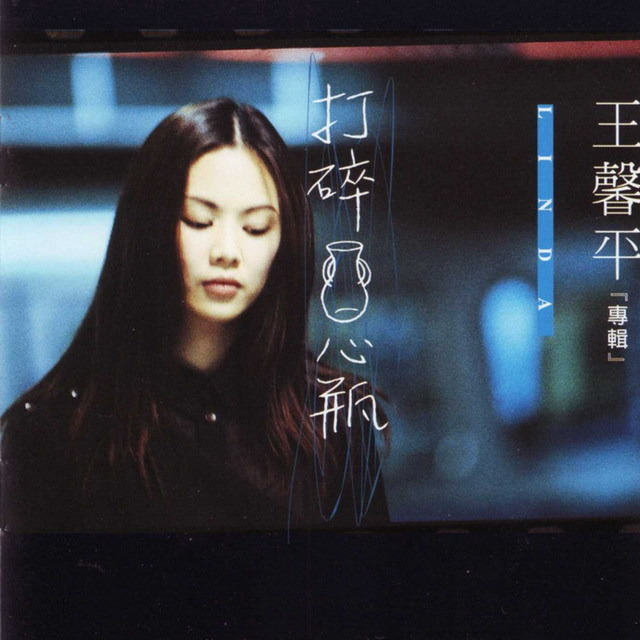 王馨平-《打碎心瓶》