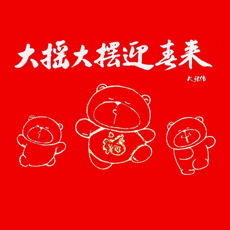 大张伟-《大摇大摆迎春来》