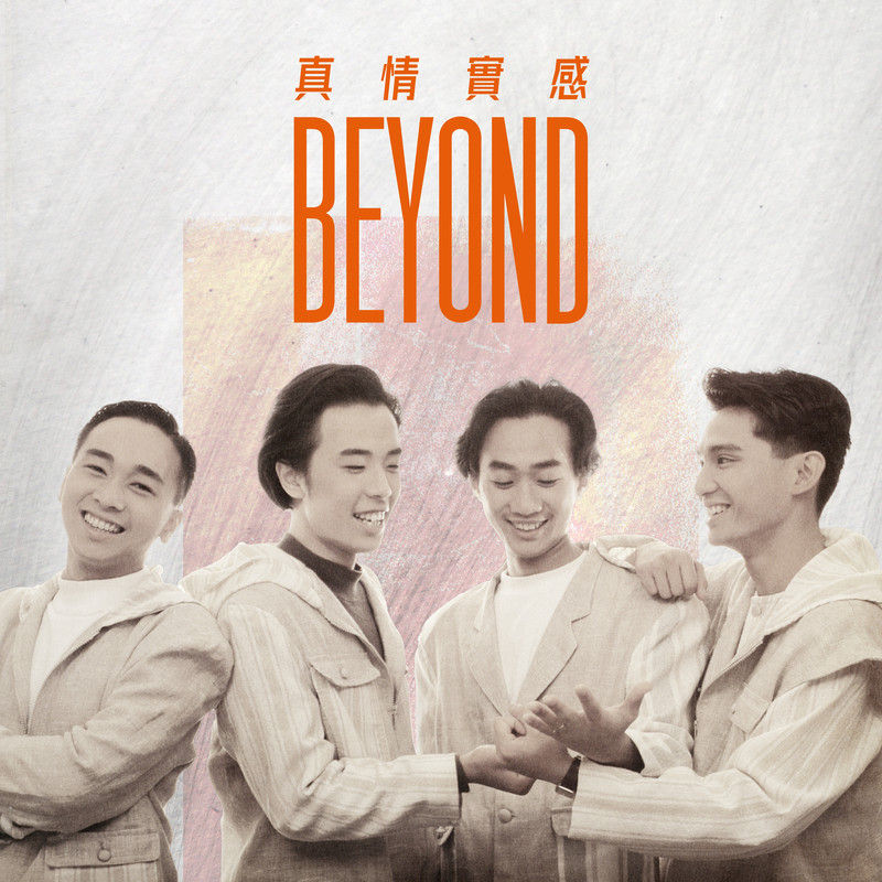 BEYOND-《真情实感》