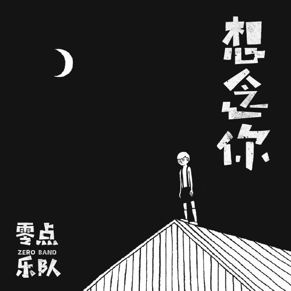 零点乐队-《想念你》