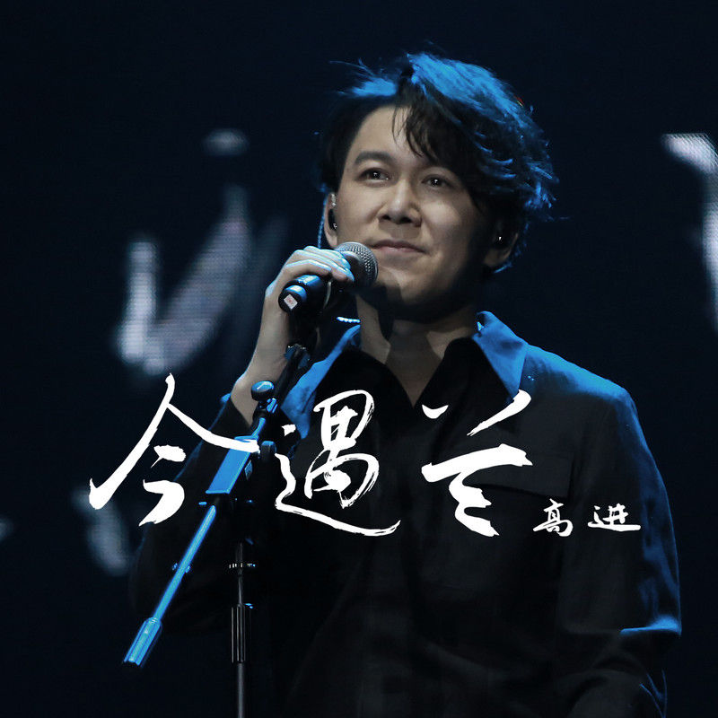 高进-《今遇兰》