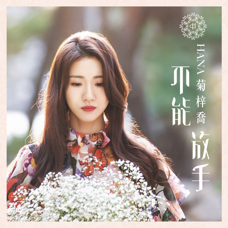 HANA菊梓乔-《不能放手》