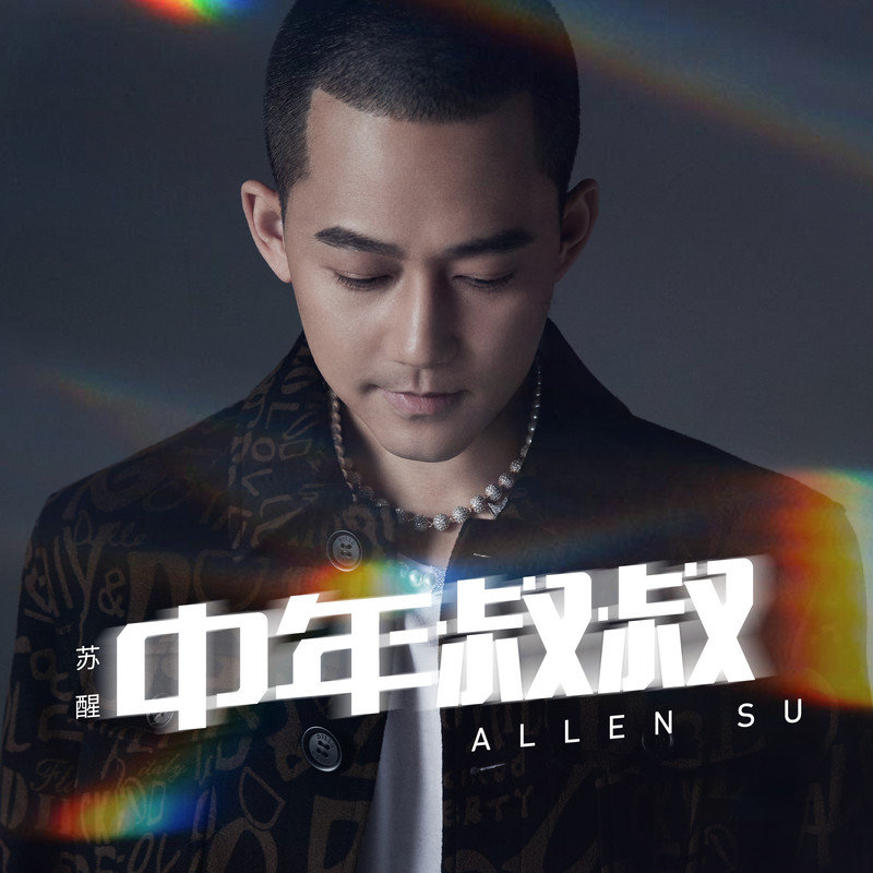 苏醒AllenSu-《中年叔叔》