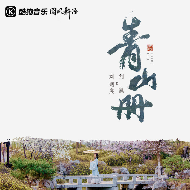 刘珂矣-《青山册》