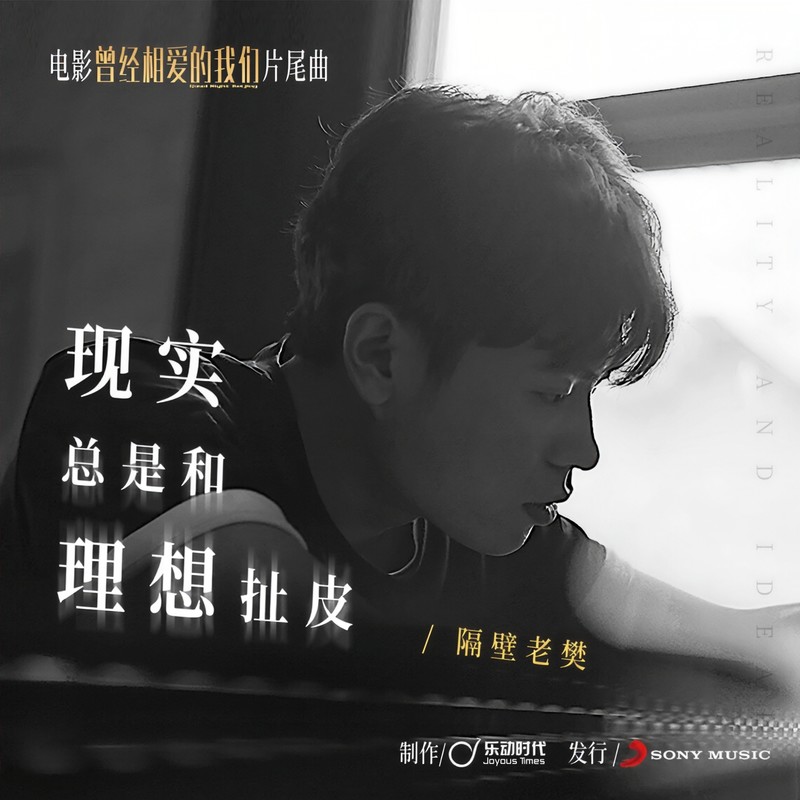 隔壁老樊 樊凯杰-《现实总是和理想扯皮》