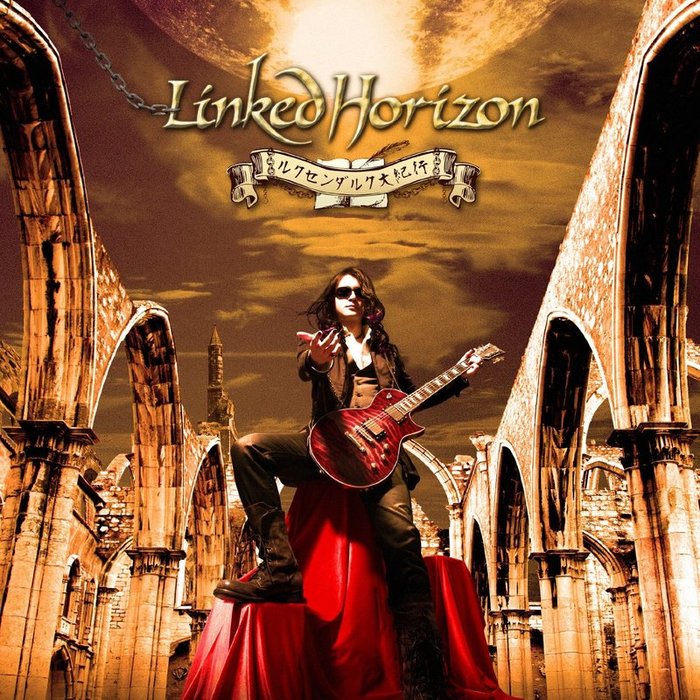 Linked Horizon-《ルクセンダルク大紀行》