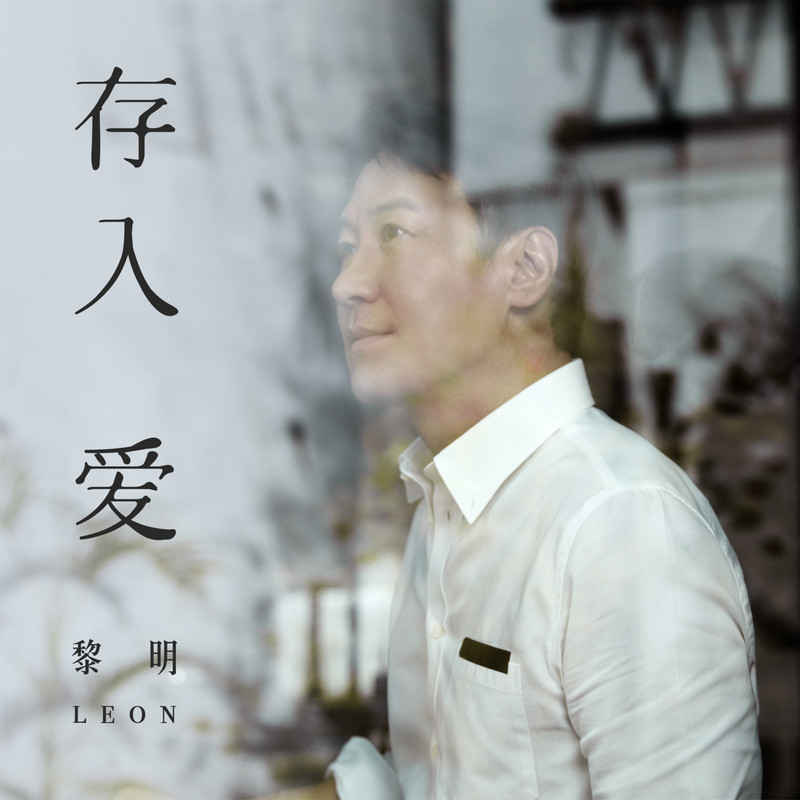 黎明-《存入爱》