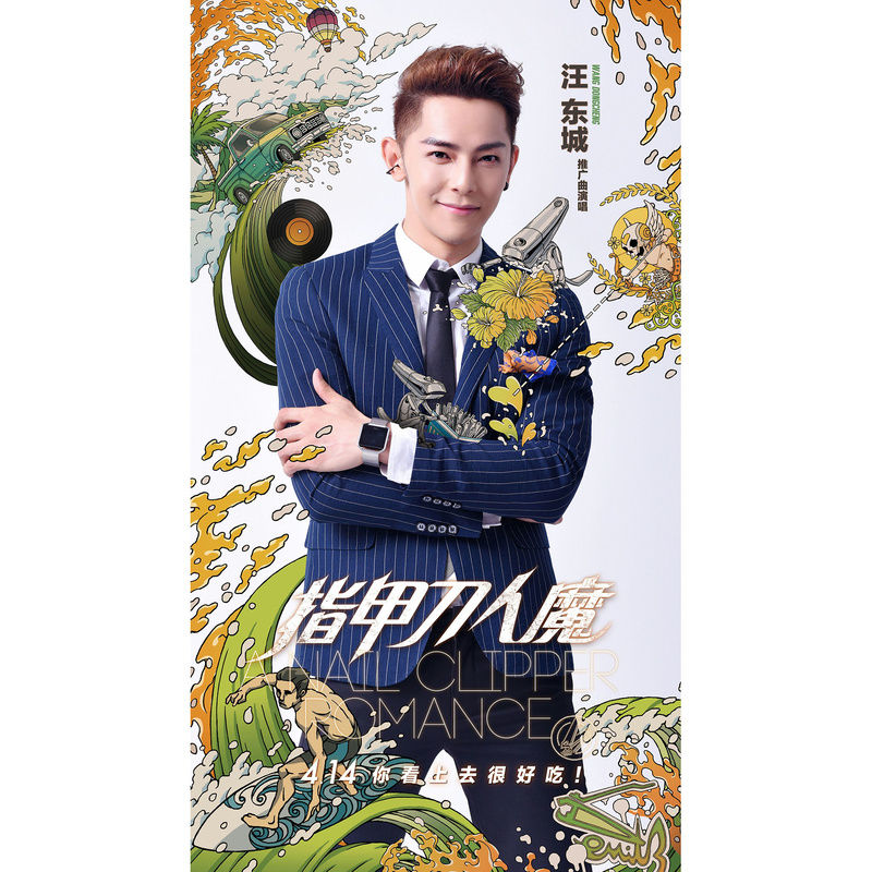 汪东城-《伤心太平洋》