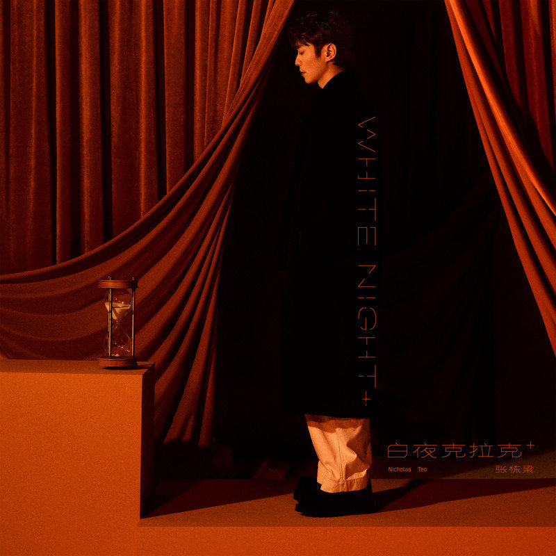 张栋梁-《白夜克拉克+》