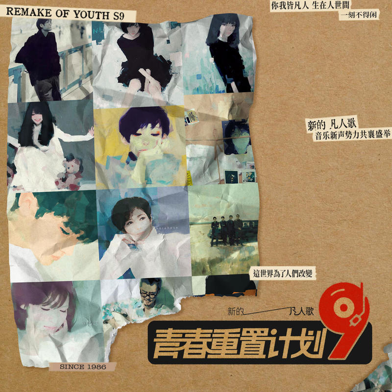 苏运莹-《青春重置计划9新的凡人歌》