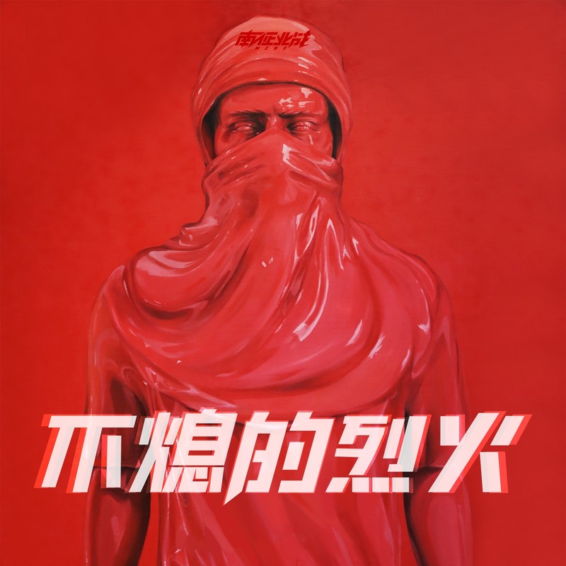南征北战NZBZ-《不熄的烈火》