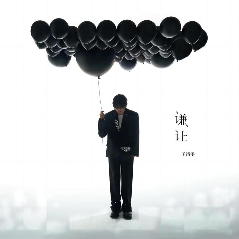 王靖雯-《谦让》