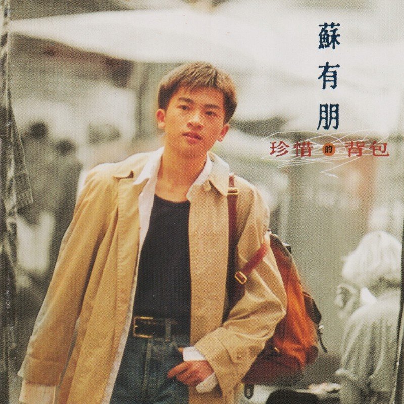 苏有朋-《珍惜的背包》