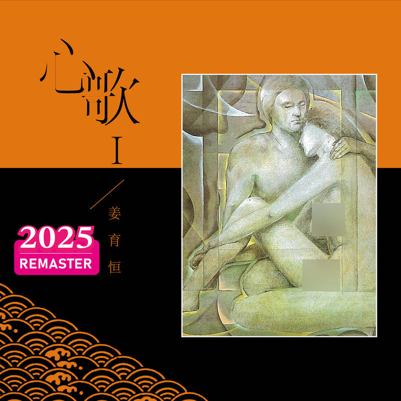 姜育恒-《心歌I (2025 Remastered)》