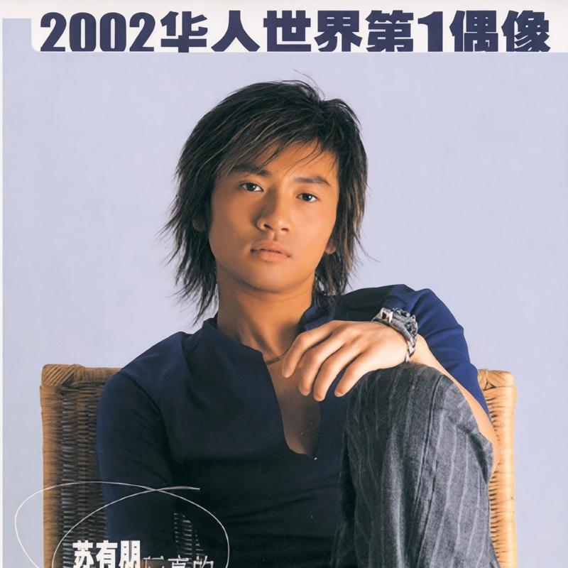 苏有朋-《玩真的》